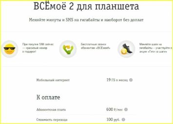 Интернет тарифы Билайн для планшета
