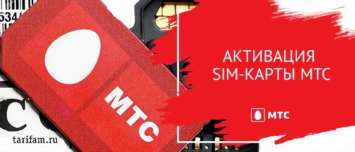 Как активировать симку МТС на телефоне, планшете, модеме