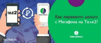 Как перекинуть деньги с Теле2 на Мегафон