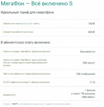Как подключить или отключить тариф «Все включено S» МегаФон