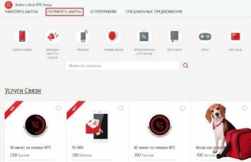 Как потратить бонусы МТС на интернет, минуты, услуги