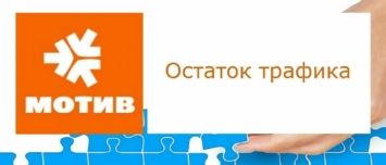 Как проверить остаток трафика на Мотиве на телефоне и модеме