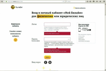 Как войти в личный кабинет Билайн и пользоваться сервисом