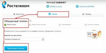 Как взять обещанный платеж на Ростелеком