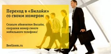 Переход в Билайн со своим номером