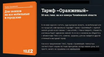 Тариф «Оранжевый» Теле2: описание условий, как подключить, отключить