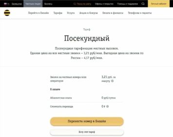 Тариф «Посекундный» Билайн – описание, как перейти