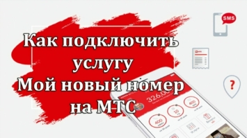 Услуга «Мой новый номер» МТС – как подключить или отключить