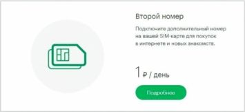 Услуга «Второй номер» Мегафон на одной сим карте абонента