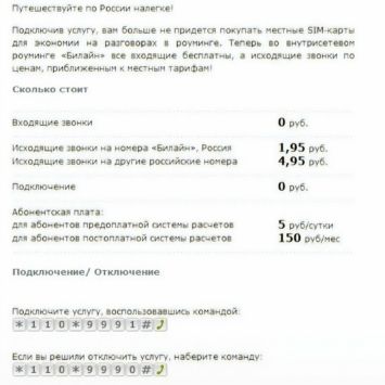 Билайн роуминг по России: тарифы, как подключить, отключить