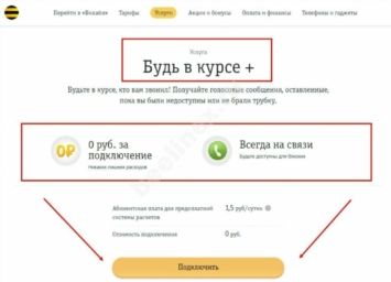 Будь в курсе Билайн – как отключить или подключить услугу