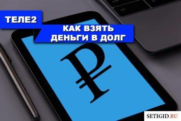 Как взять деньги в долг на Теле2 на телефон