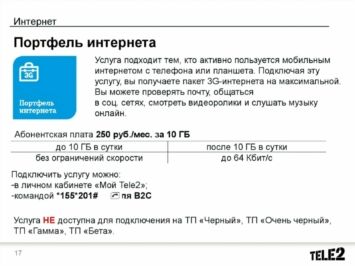 Портфель интернета Теле2: как подключить или отключить
