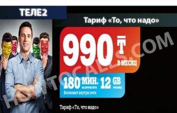 Тариф «То, что надо» Теле2 Казахстан – как подключить или отключить